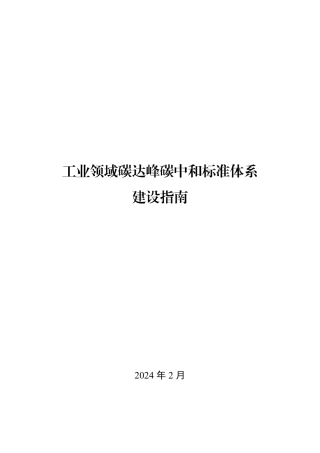 2024工业领域碳达峰碳中和标准体系建设指南-工信部.pdf