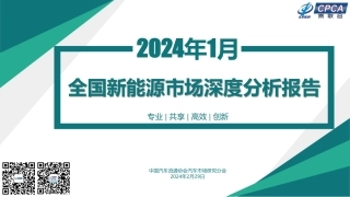 2024年1月份全国新能源市场深度分析报告--乘联会.pdf