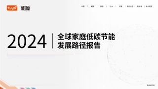 2024全球家庭低碳节能发展路径报告--tuya能源.pdf