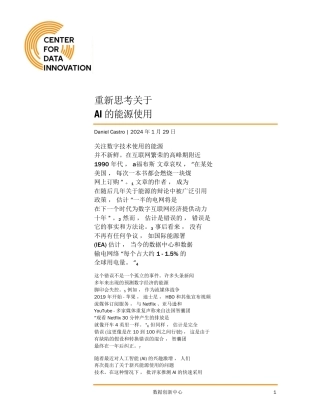 2024重新思考关于AI的能源使用报告-ITIF.pdf