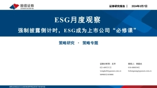 ESG月度观察：强制披露倒计时，ESG成为上市公司“必修课”-240307-国信证券-26页.pdf