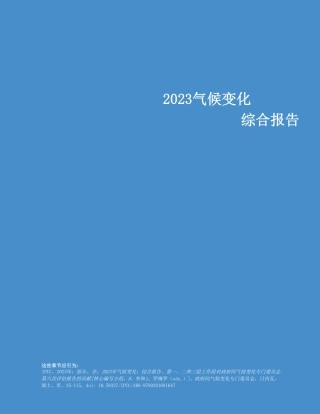 IPCC：2023年气候变化综合报告 中文翻译版.pdf