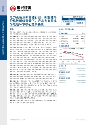 电力设备及新能源行业报告：新能源车价格战延续背景下，产品力有望成为电池环节核心竞争要素-240305-东兴证券-18页.pdf