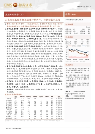 电力设备及新能源行业氢能系列报告(5)：山东免征氢能车辆高速通行费两年，将推动氢车应用-240307-招商证券-11页.pdf