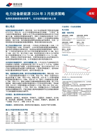 电网投资继续保持高景气，光伏组件酝酿价格上涨-240306-国信证券-22页.pdf
