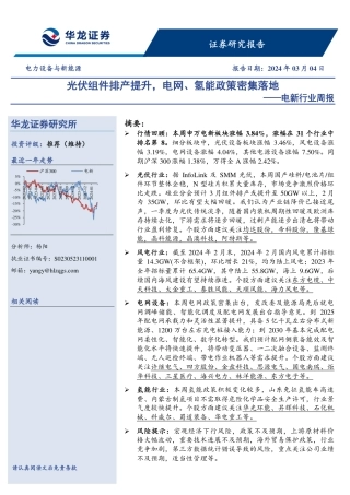 电新行业周报：光伏组件排产提升，电网、氢能政策密集落地-华龙证券.pdf