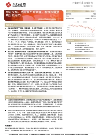 东方证券：绿证交易、热电联产开新源，看好垃圾焚烧分红潜力.pdf