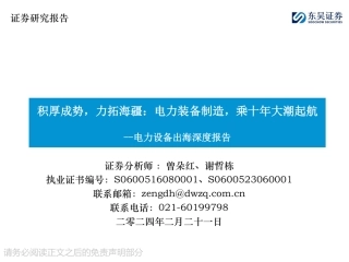 东吴证券：电力装备制造-乘十年大潮起航.pdf
