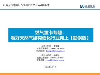 东吴证券：燃气重卡专题-看好天然气结构催化行业向上【勘误版】.pdf