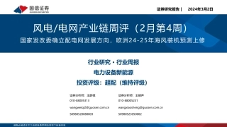 风电电网产业链周评国家发改委确立配电网发展方向-国信证券.pdf