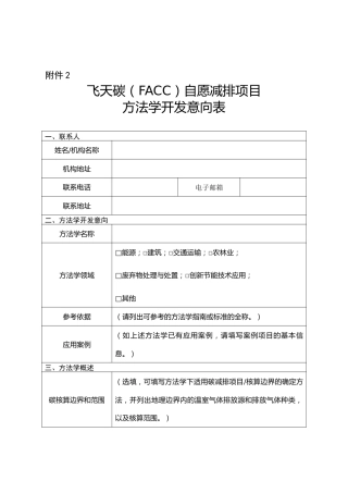 附件2飞天碳（FACC）自愿减排项目方法学开发意向表.docx