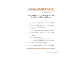 关于开展飞天碳（FACC）自愿减排项目审定与减排量核查技术委员会专家征集的公告.pdf