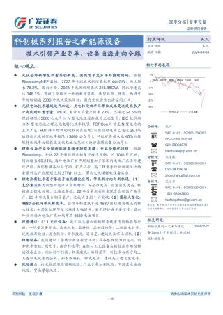 广发证券：新能源设备-技术引领产业变革，设备出海走向全球.pdf