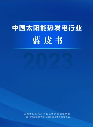 国家太阳能光热产业技术创新战略联盟：2023中国太阳能热发电行业蓝皮书.pdf