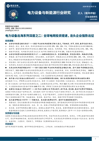 国金证券：全球电网投资提速-龙头企业强势出征.pdf