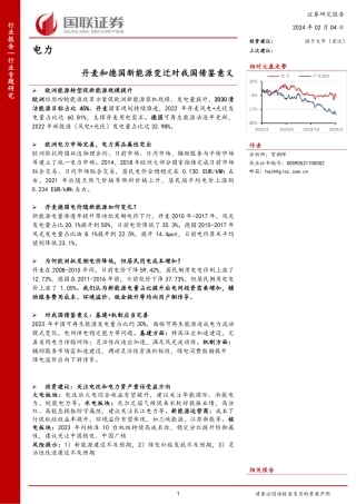 国联证券：丹麦和德国新能源变迁对我国借鉴意义.pdf