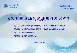 海通证券：欧盟碳市场的发展历程及启示.pdf