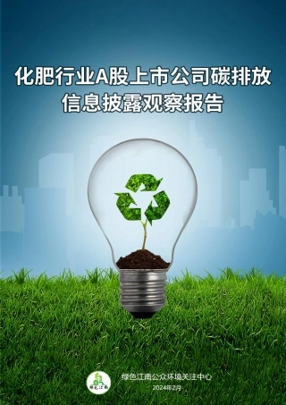化肥行业A股上市公司碳排放信息披露观察报告（2024.02）--绿色江南.pdf