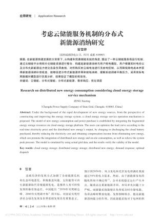 考虑云储能服务机制的分布式新能源消纳研究_曾雪婷.pdf