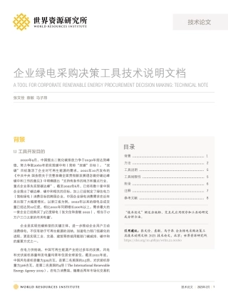 企业绿电采购决策工具技术说明--世界能源研究所.pdf