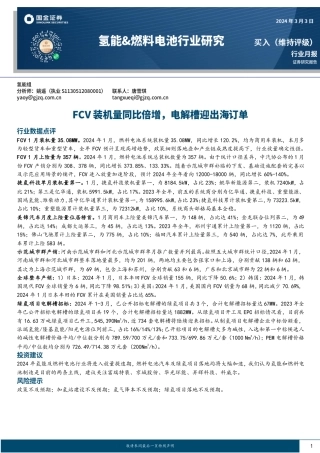 氢能&燃料电池行业研究：FCV装机量同比倍增，电解槽迎出海订单-20240303-国金证券-15页.pdf