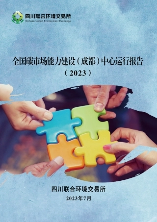 全国碳市场能力建设（成都）中心运行报告(2023）--四川联合环境交易所.pdf