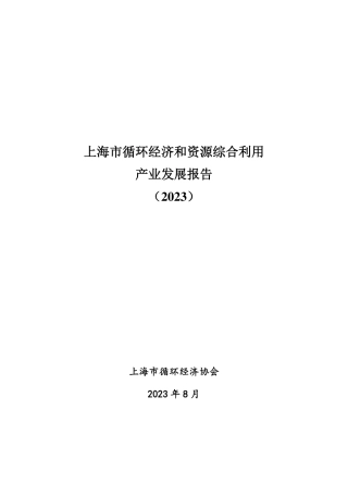 上海市循环经济和资源综合利用产业发展报告（2023）--上海市循环经济协会.pdf