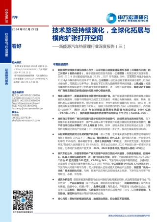 申万宏源：新能源汽车技术路径持续演化，全球化拓展与横向扩张打开空间.pdf