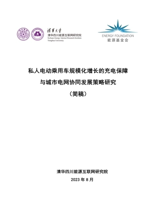 私人电动乘用车规模化增长的充电保障与城市电网协同发展策略研究（简稿）--清华大学.pdf