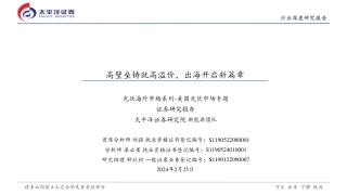 太平洋证券：美国光伏市场专题-高壁垒铸就高溢价，出海开启新篇章.pdf