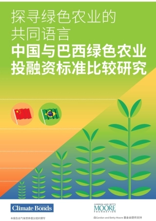 探寻绿色农业的共同语言：中国与巴西绿色农业投融资标准比较研究报告--气候债券倡议组织.pdf