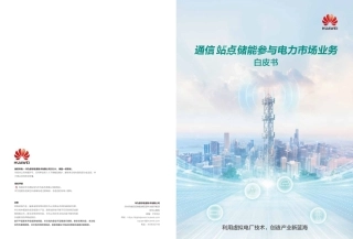 通信站点储能参与电力市场业务白皮书--华为.pdf