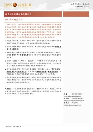 投资组合的碳核算与碳归因-20240226-招商证券-23页.pdf
