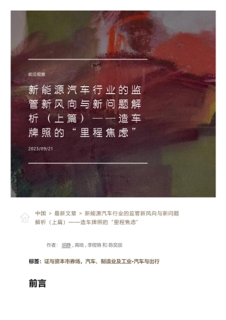 新能源汽车行业的监管新风向与新问题解析（上篇）——造车牌照的“里程焦虑” - 金杜律师事务所 - 胡静.pdf