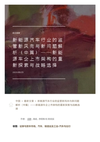 新能源汽车行业的监管新风向与新问题解析（中篇）——新能源车企上市架构的重新探索与战略选择 - 金杜律师事务所 - 胡静.pdf