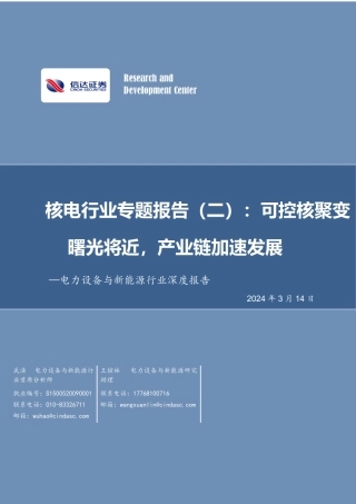 信达证券：可控核聚变曙光将近，产业链加速发展.pdf