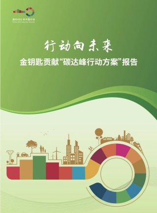 行动向未来：金钥匙贡献“碳达峰行动方案”报告（中文版）-20211110-19页.pdf