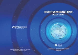 游戏企业社会责任报告2022_2023--人民网.pdf