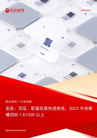 长江证券：氢能-顶层、配套政策快速推进，2023年电解槽招标1.61GW以上.pdf