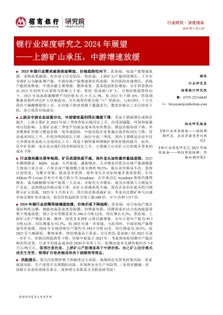 招商银行：锂行业-上游矿山承压-中游增速放缓.pdf