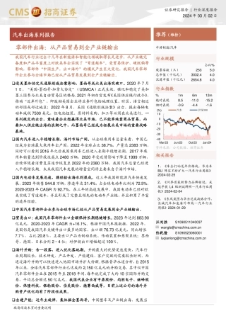 招商证券：汽车零部件出海专题报告-从产品贸易到全产业链输出.pdf