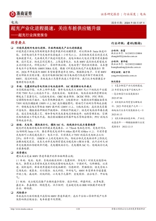 浙商证券：超充行业深度报告-超充产业化进程提速，关注车桩供应链升级.pdf