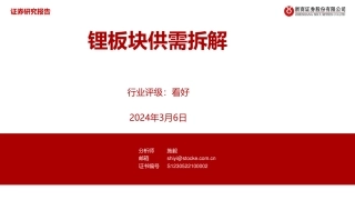 浙商证券：锂板块供需拆解（12页）.pdf