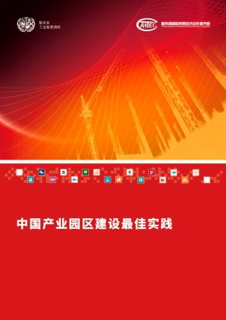 中国产业园区建设最佳实践--联合国工业发展组织.pdf