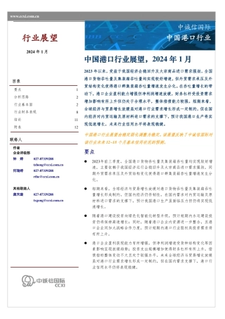 中国港口行业展望（2024年1月）--中诚信国际.pdf