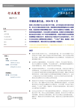 中国水务行业展望（2024年1月）--中诚信国际.pdf