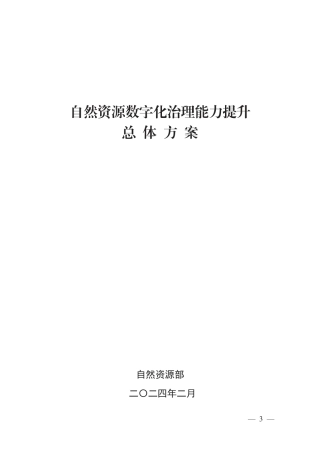 自然资源数字化治理能力提升总体方案--自然资源部.pdf