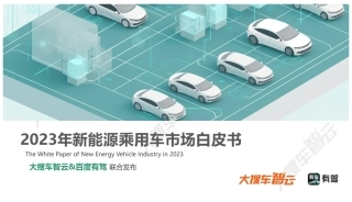 2023年新能源乘用车市场白皮书--大搜车智云&百度有驾.pdf