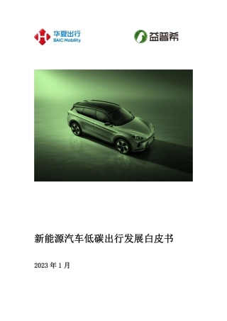 2023新能源汽车低碳出行发展白皮书-20230111-华夏出行&益普希-34页.pdf