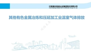 八大行业企业碳排放核算指南及核查要点讲义-233页.pdf